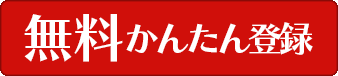 簡単無料登録はこちら