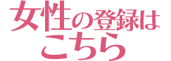 運命の女性を検索する