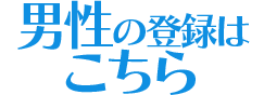 運命の男性を検索する